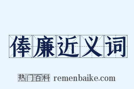 俸廉近义词是什么意思的图片